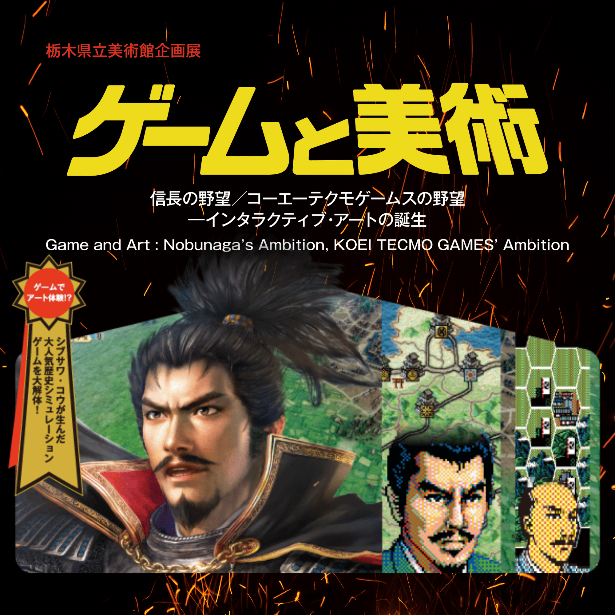 ゲームと美術展(信長の野望／コーエーテクモゲームスの野望―インタラクティブ・アートの誕生)　