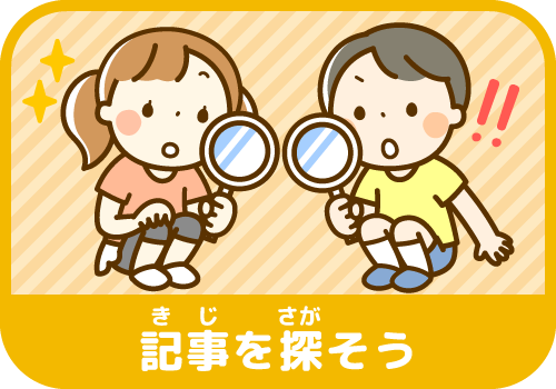きじをさがそう