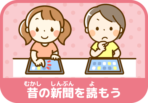 むかしのしんぶんをよもう