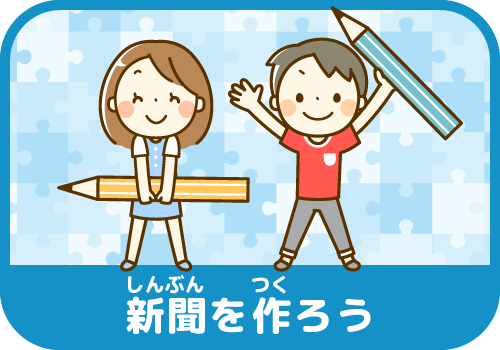 しんぶんをつくろう