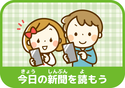 きょうのしんぶんをよもう