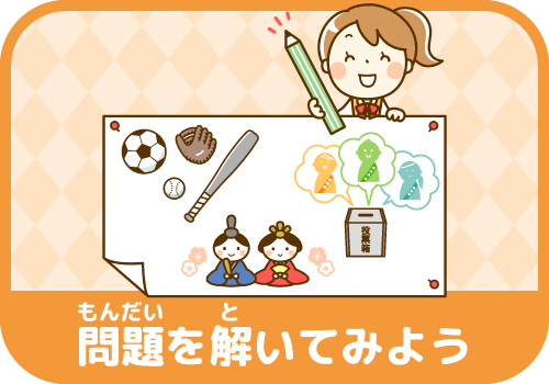 もんだいをといてみよう