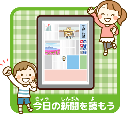 きょうのしんぶんをよもう