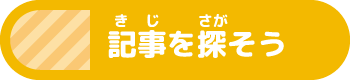 きじをさがそう