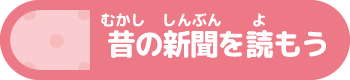 むかしのしんぶんをよもう