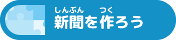 しんぶんをつくろう