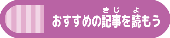 おすすめのきじをよもう