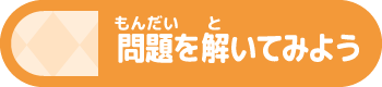 もんだいをといてみよう