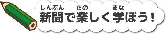 しんぶんでたのしくまなぼう