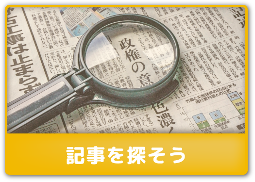 記事を探そう
