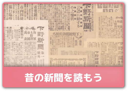 昔の新聞を読もう
