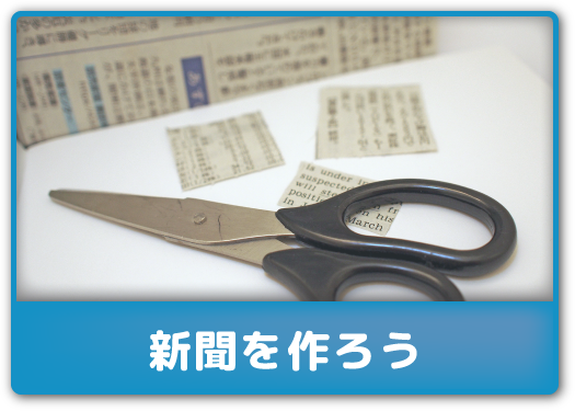 新聞を作ろう