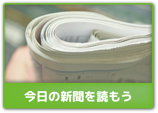 今日の新聞を読もう