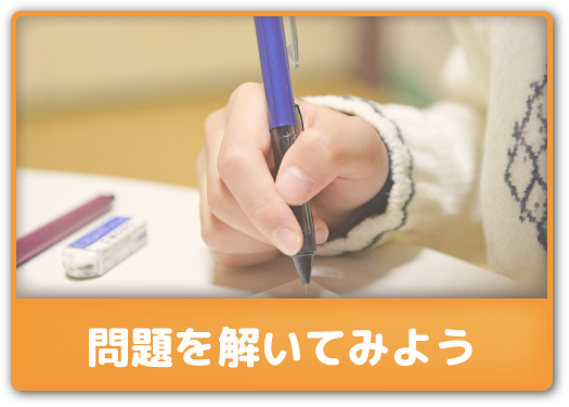 問題を解いてみよう
