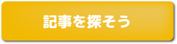 記事を探そう