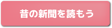昔の新聞を読もう