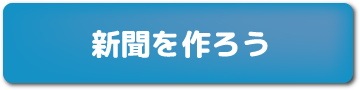 新聞を作ろう