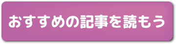 おすすめの記事を読もう