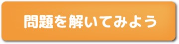 問題を解いてみよう