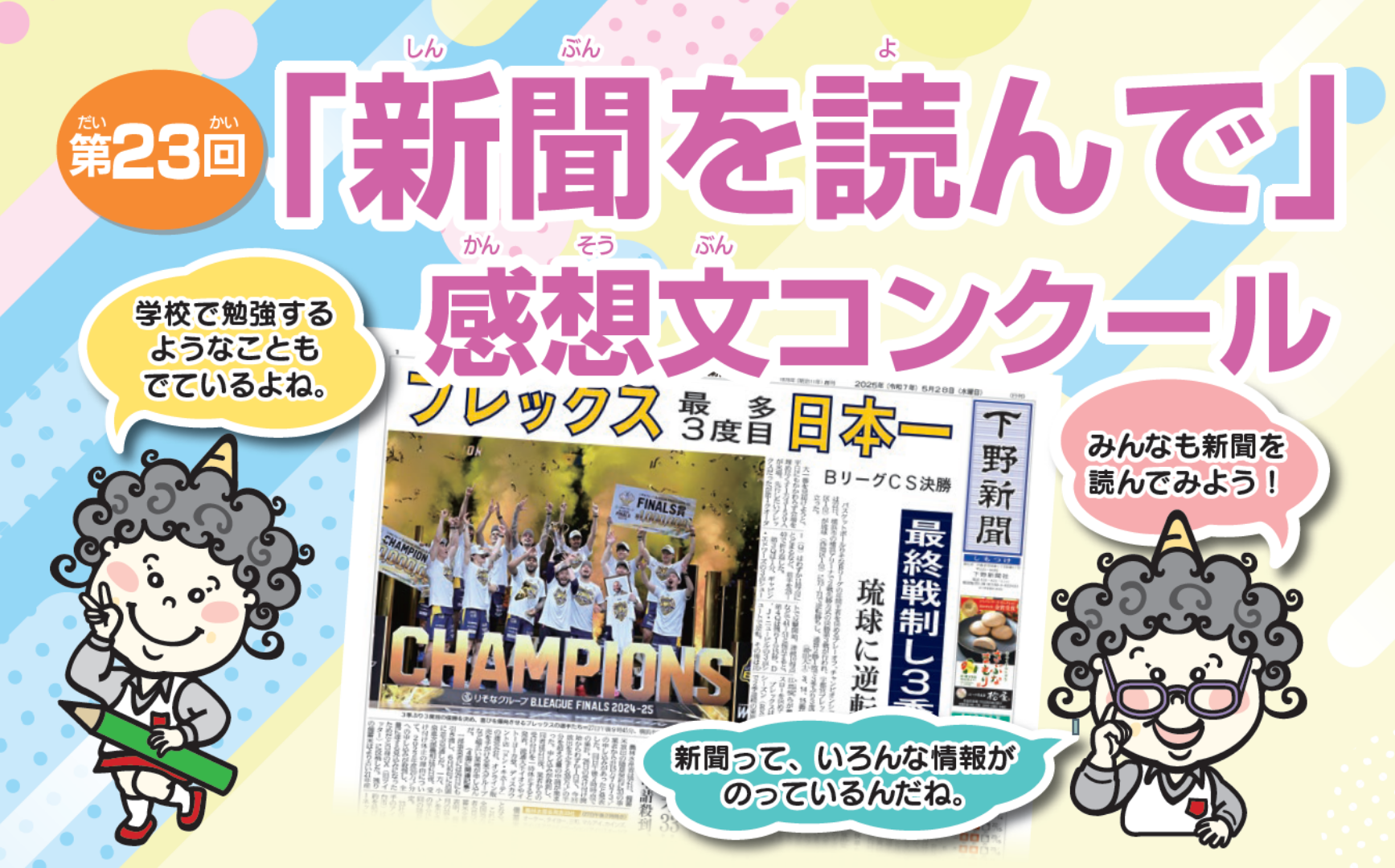 第23回「新聞を読んで」感想文コンクール募集