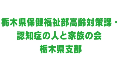栃木県保健福祉部高齢対策課／（公社）認知症の人と家族の会 栃木県支部