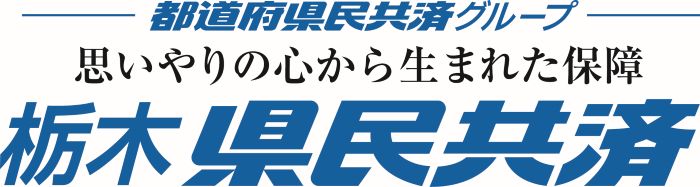 栃木県民共済