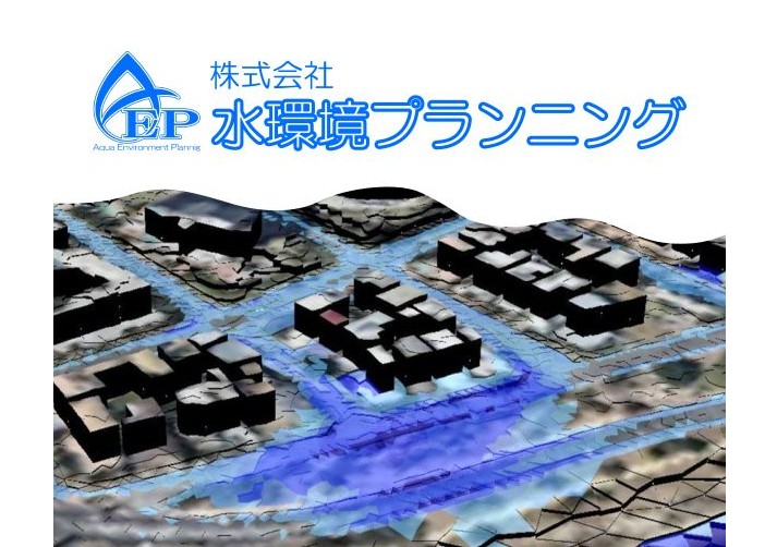 株式会社 水環境プランニング