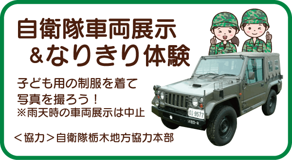 自衛隊車両展示＆なりきり体験