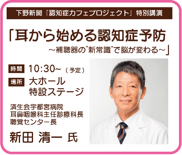 下野新聞「認知症カフェプロジェクト」特別講演