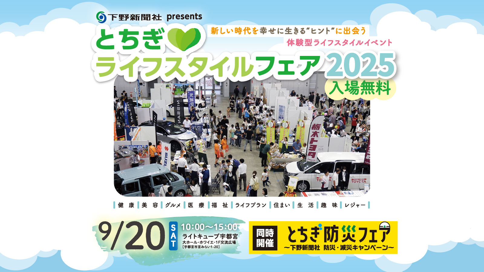 とちぎライフスタイルフェア2025