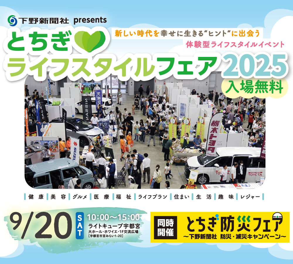 とちぎライフスタイルフェア2025