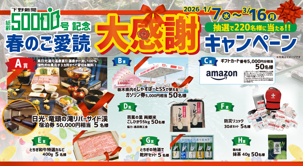 下野新聞 紙齢50000号記念 春のご愛読大感謝キャンペーン