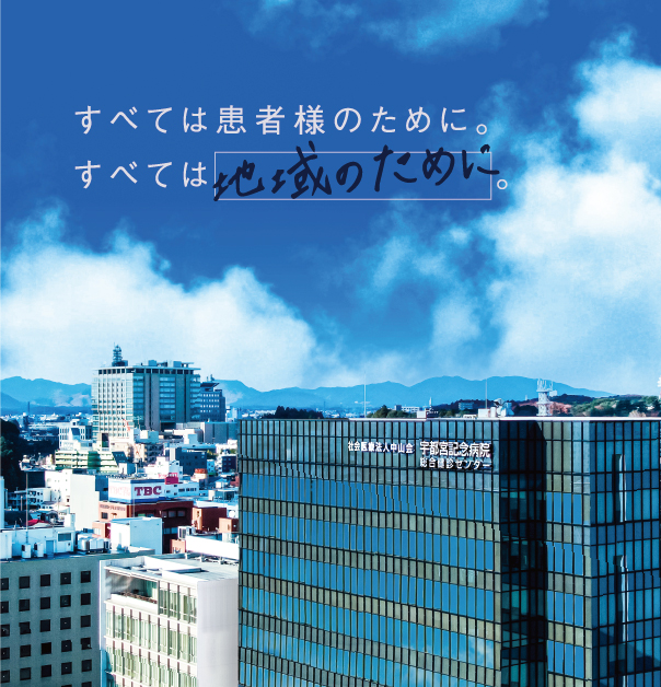 社会医療法人中山会宇都宮記念病院