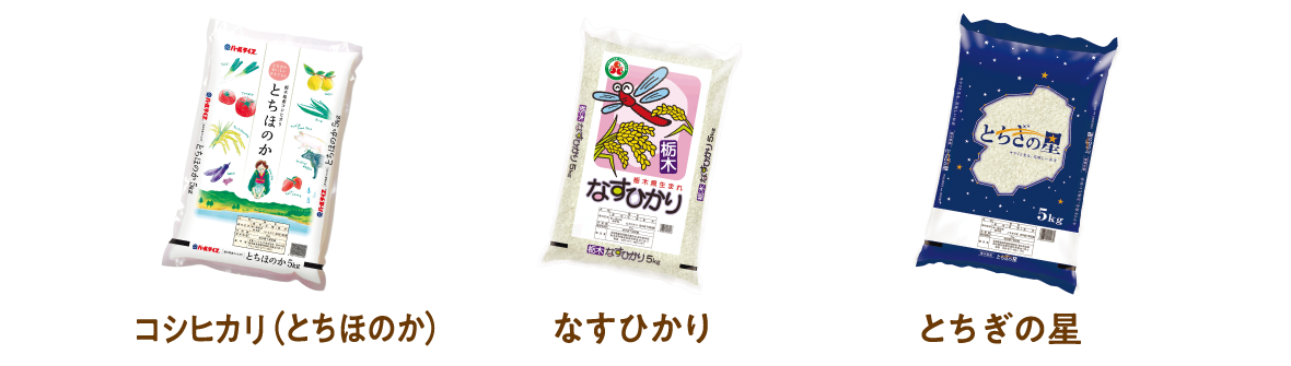 栃木米ラインナップ