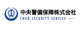 中央警備保障