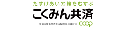 こくみん共済