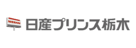 日産プリンス栃木自動車販売