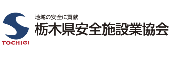 栃木県安全施設業協会