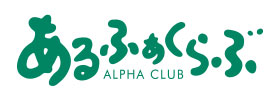 アルファクラブ