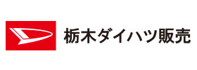 栃木ダイハツ販売