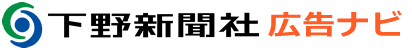 下野新聞社広告ナビ