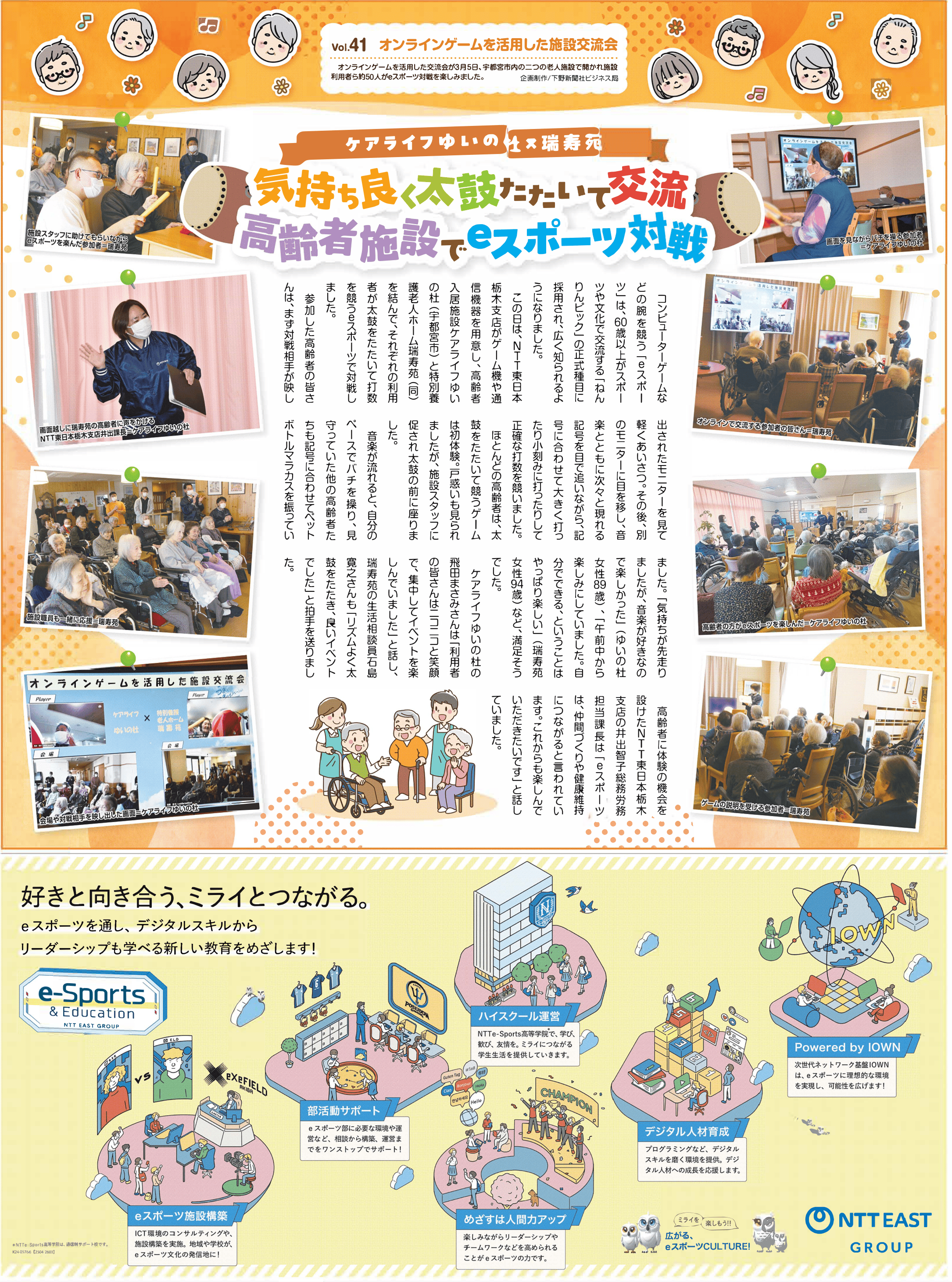 Vol.41　オンラインゲームを活用した施設交流会