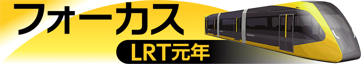 フォーカスＬＲＴ元年
