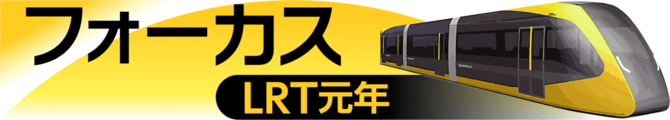 フォーカスＬＲＴ元年
