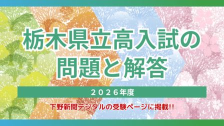 栃木県立高校の2026年度入試問題　5教科の出題方針や狙い、今年の難易度は？