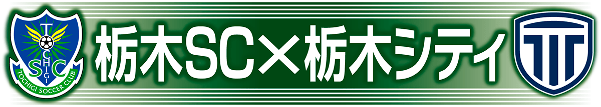 栃木ＳＣ×栃木シティ
