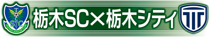 栃木ＳＣ×栃木シティ