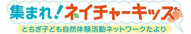 集まれ！ネイチャーキッズ