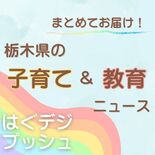 栃木県内の子育て・教育ニュース　「園児たちに選ばれ絵本大賞で１位」やお…