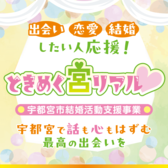 宇都宮市結婚活動支援事業　ときめく宮リアル